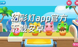 幻彩灯app官方下载安卓