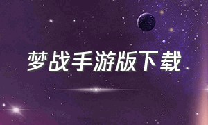 梦战手游版下载