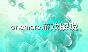 onemore游戏解说（one shot游戏解说）