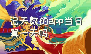 记天数的app当日算一天吗