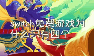 switch免费游戏为什么只有四个