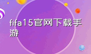 fifa15官网下载手游