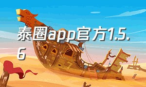 泰圈app官方1.5.6（泰圈app官方下载最新版本）