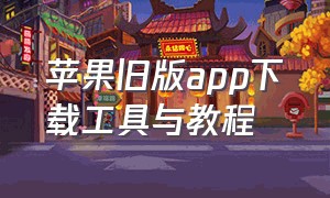 苹果旧版app下载工具与教程