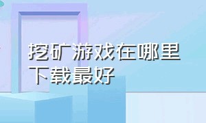 挖矿游戏在哪里下载最好