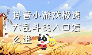 抖音小游戏极速大乱斗的入口怎么进