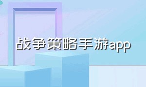 战争策略手游app（战争策略手游苹果安卓互通）