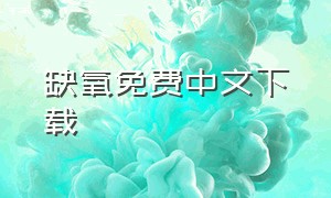 缺氧免费中文下载（缺氧中文版下载）
