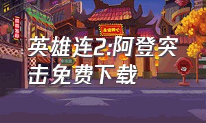 英雄连2:阿登突击免费下载（英雄连2阿登突击修改器）