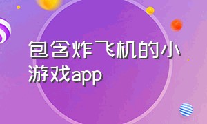 包含炸飞机的小游戏app