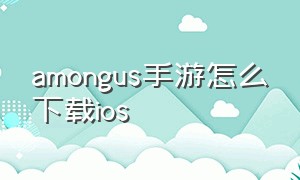 amongus手游怎么下载ios