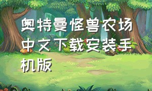 奥特曼怪兽农场中文下载安装手机版