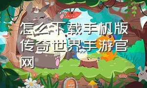 怎么下载手机版传奇世界手游官网