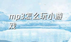 mp3怎么玩小游戏