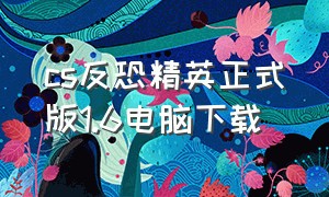 cs反恐精英正式版1.6电脑下载