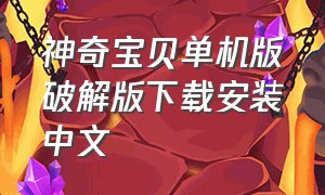 神奇宝贝单机版破解版下载安装中文