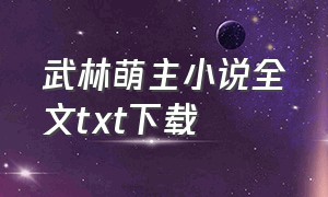 武林萌主小说全文txt下载