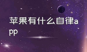 苹果有什么自律app（iphone自律壁纸）