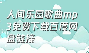 人间乐园歌曲mp3免费下载百度网盘链接