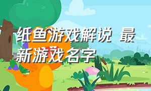 纸鱼游戏解说 最新游戏名字