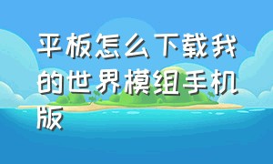 平板怎么下载我的世界模组手机版