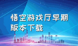 悟空游戏厅早期版本下载