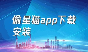 偷星猫app下载安装