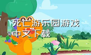 死亡游乐园游戏中文下载