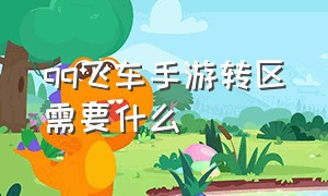 qq飞车手游转区需要什么（qq飞车手游怎么免费转区）