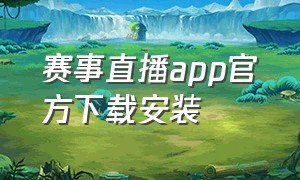 赛事直播app官方下载安装