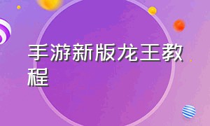 手游新版龙王教程