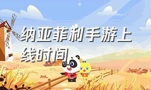 纳亚菲利手游上线时间