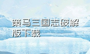 策马三国志破解版下载（三国时代单机版破解下载）