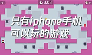 只有iphone手机可以玩的游戏