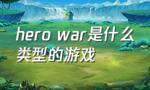 hero war是什么类型的游戏