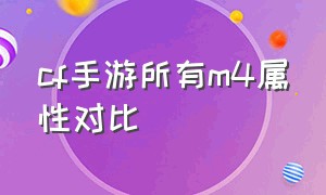 cf手游所有m4属性对比