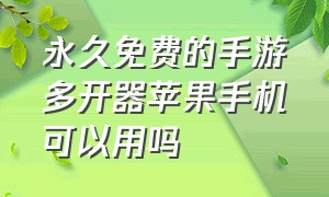 永久免费的手游多开器苹果手机可以用吗