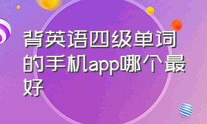 背英语四级单词的手机app哪个最好