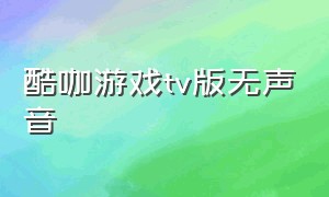 酷咖游戏tv版无声音