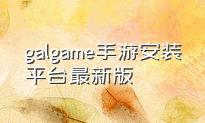 galgame手游安装平台最新版