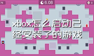 xbox怎么启动已经安装了的游戏