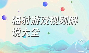 辐射游戏视频解说大全