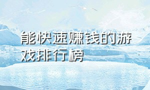 能快速赚钱的游戏排行榜