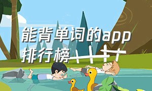 能背单词的app排行榜