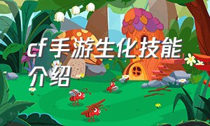 cf手游生化技能介绍（cf手游生化怎么提高战斗力）