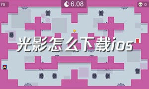 光影怎么下载ios