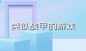 类似战甲的游戏