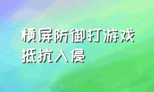 横屏防御打游戏抵抗入侵