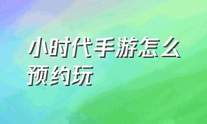 小时代手游怎么预约玩