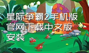 星际争霸2手机版官网下载中文版安装